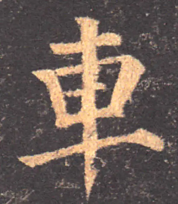 颜真卿·楷书·車