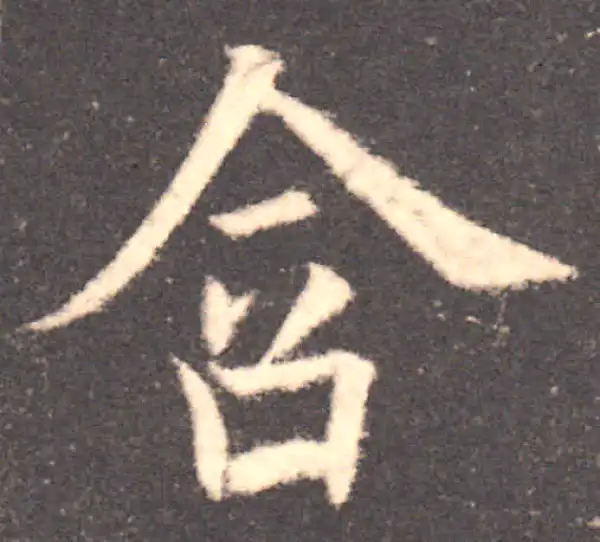 欧阳询·楷书·含