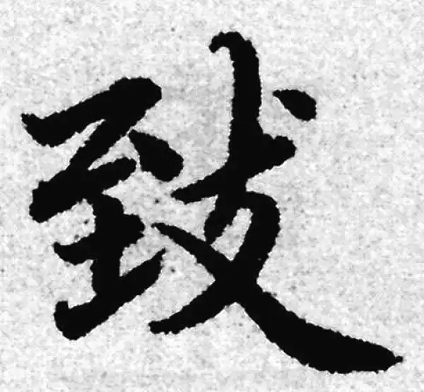 赵孟頫·楷书·致