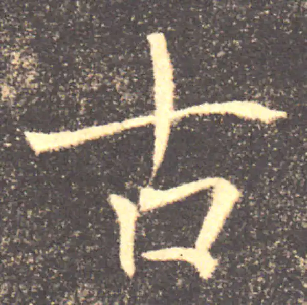 褚遂良·楷书·古