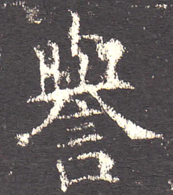 欧阳询·楷书·譽