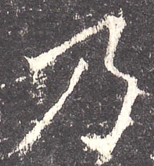 欧阳询·楷书·乃