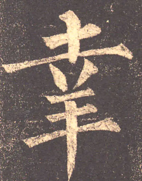 柳公权·楷书·幸