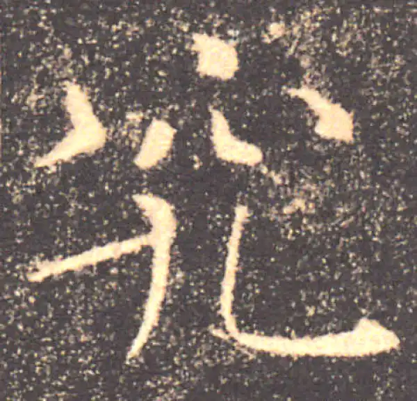 褚遂良·楷书·究