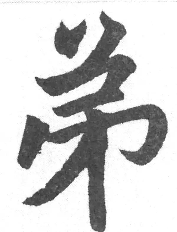 赵孟頫·楷书·弟