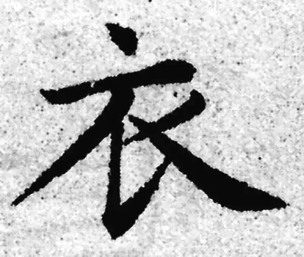 赵孟頫·楷书·衣