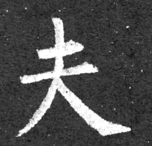 柳公权·楷书·夫