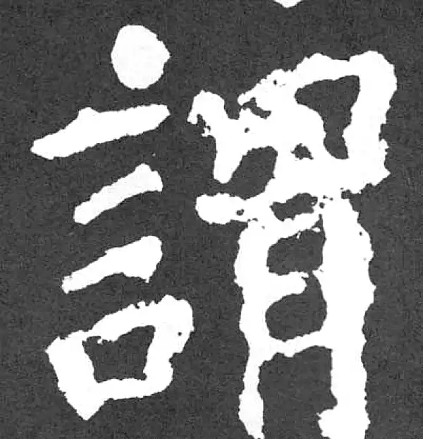 颜真卿·楷书·谓