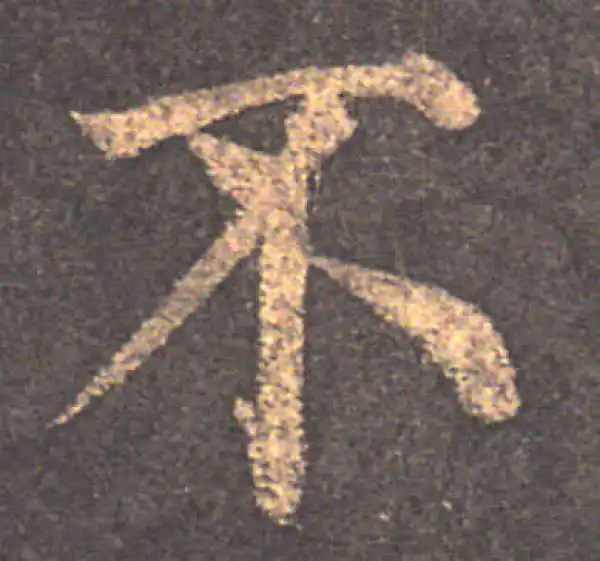 颜真卿·楷书·不