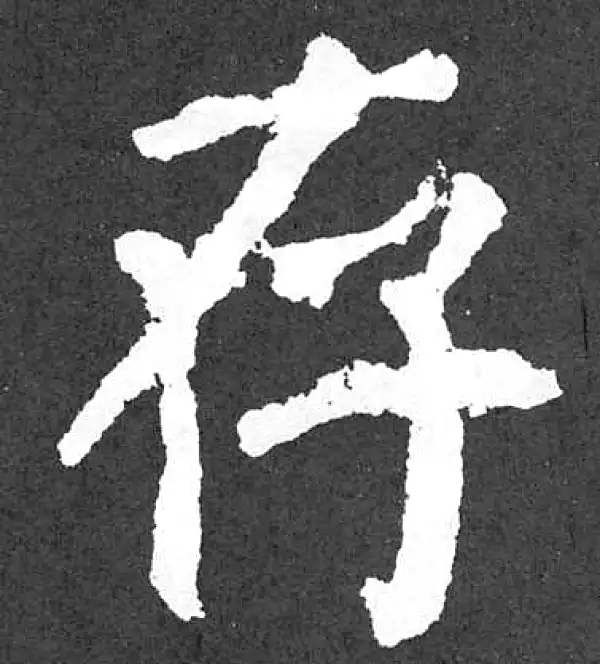 颜真卿·楷书·存