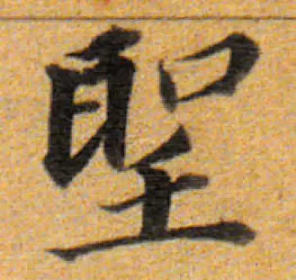 董其昌·楷书·聖