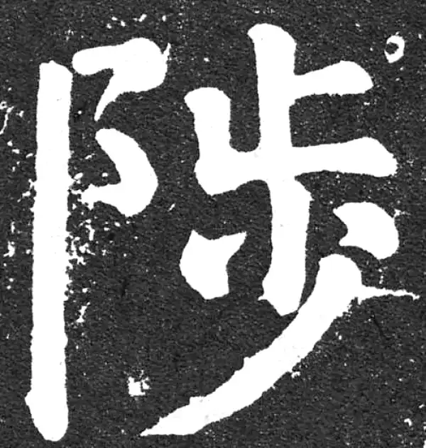 颜真卿·楷书·陟