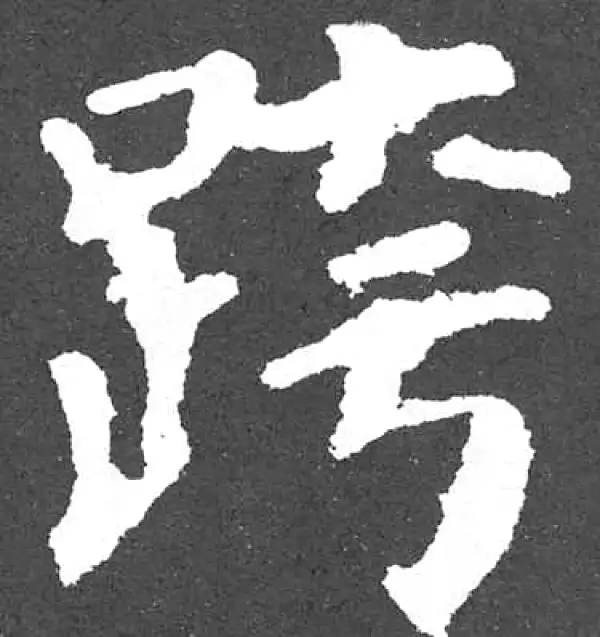 颜真卿·楷书·跨