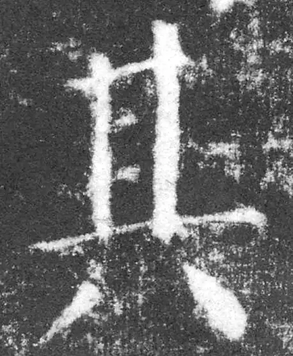 颜真卿·楷书·其