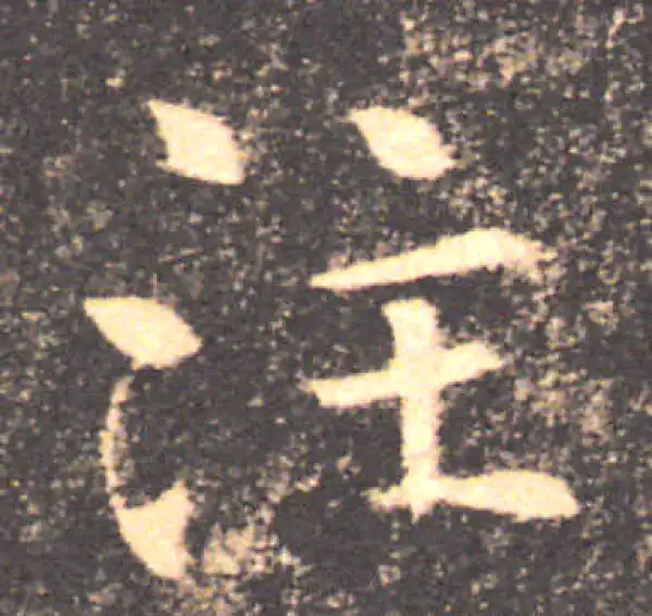 褚遂良·楷书·注