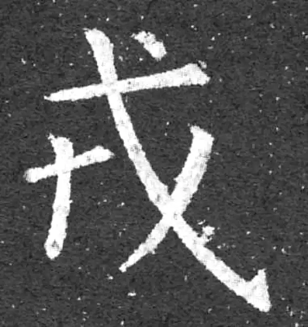 柳公权·楷书·戎