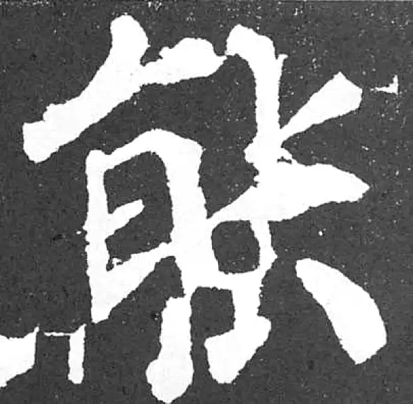 颜真卿·楷书·能