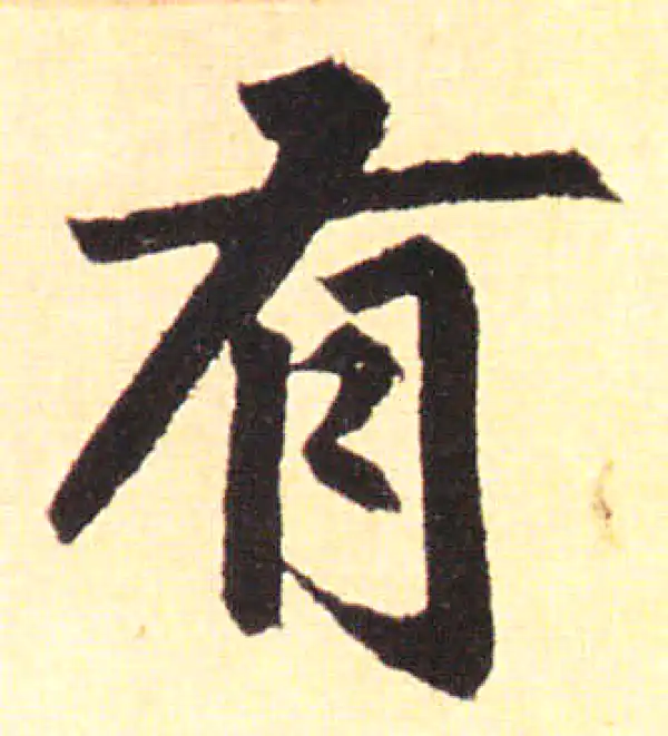 赵孟頫·楷书·有