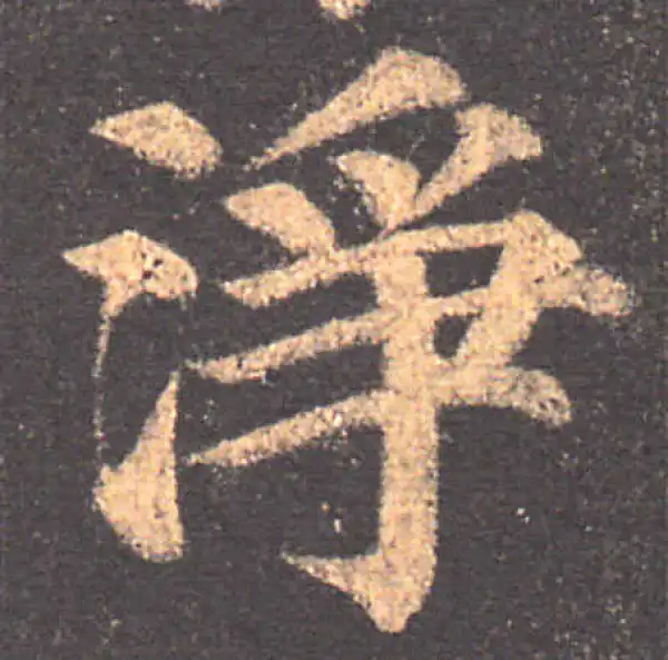 颜真卿·楷书·凈