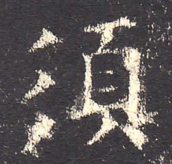 欧阳询·楷书·須