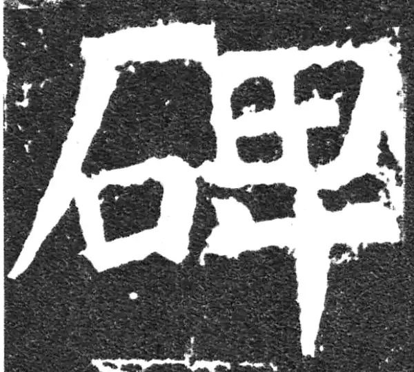 颜真卿·楷书·碑