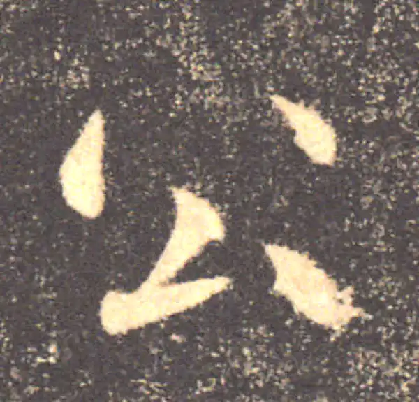 褚遂良·楷书·公