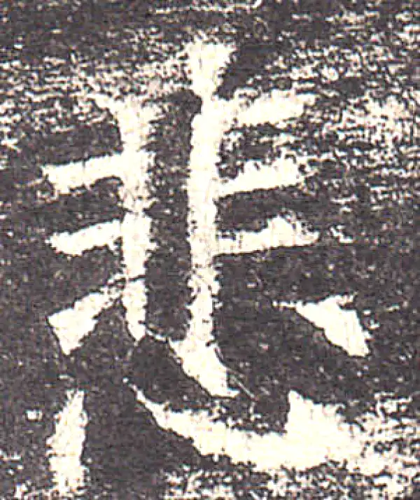 欧阳询·楷书·悲