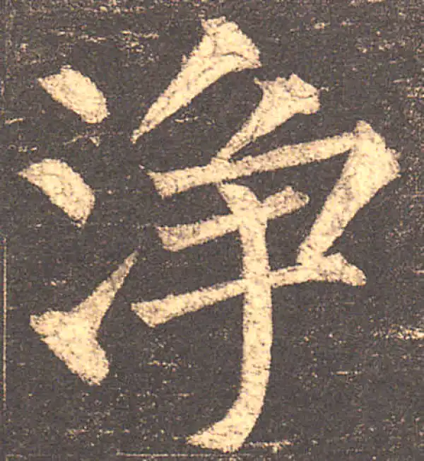 柳公权·楷书·凈