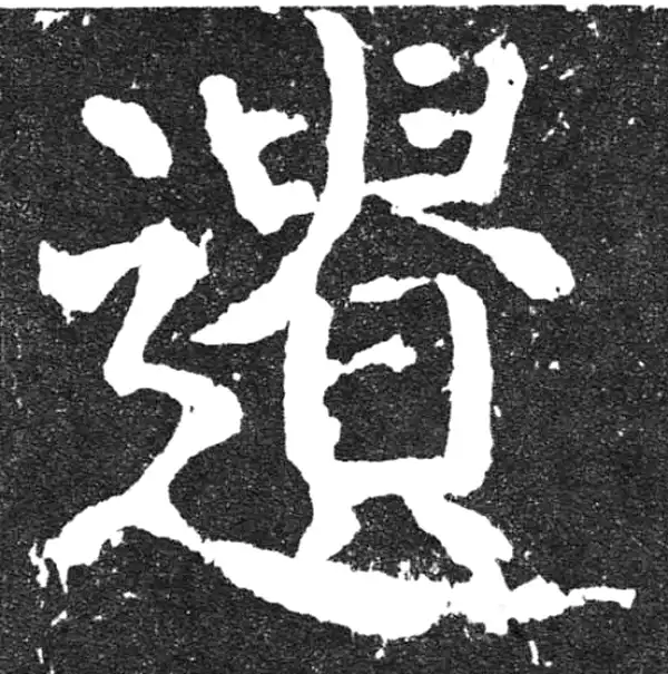 颜真卿·楷书·遺