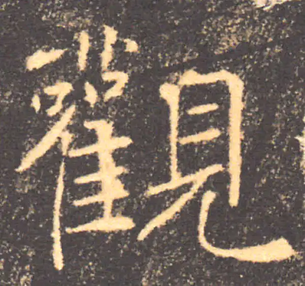 褚遂良·楷书·观