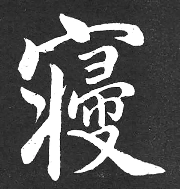 赵孟頫·楷书·寝