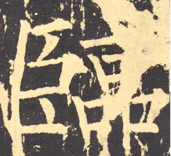 柳公权·楷书·临