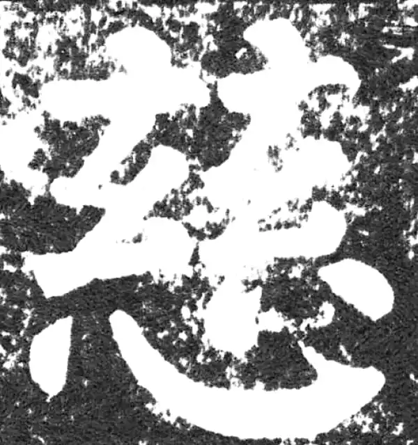 颜真卿·楷书·慈