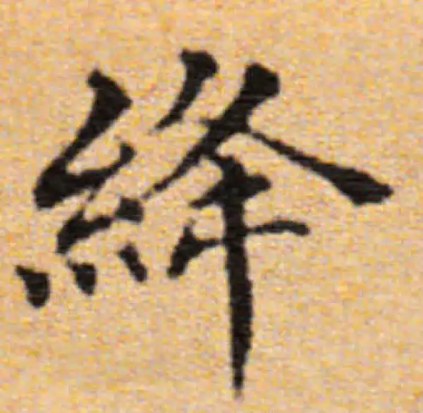 董其昌·楷书·絳