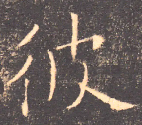 褚遂良·楷书·彼