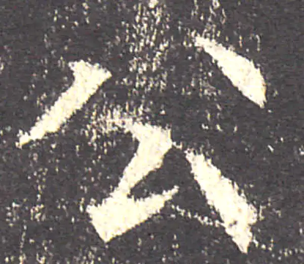 欧阳询·楷书·公