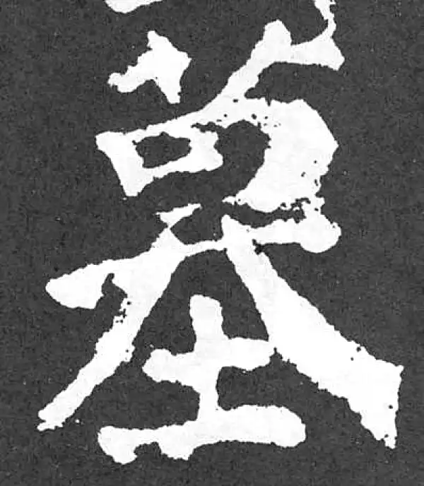 颜真卿·楷书·墓