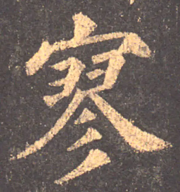 颜真卿·楷书·寥