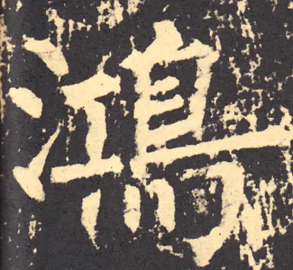 柳公权·楷书·鸿