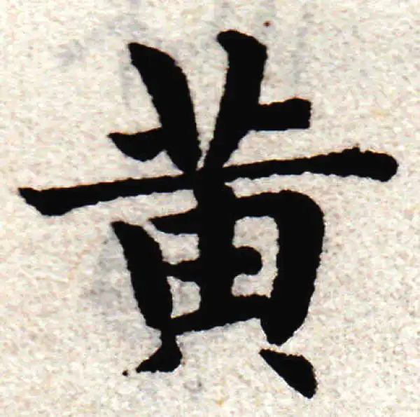 赵孟頫·楷书·黄