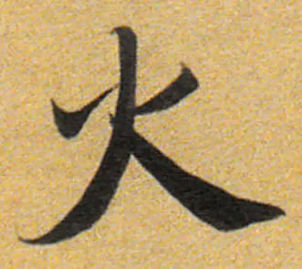 董其昌·楷书·火