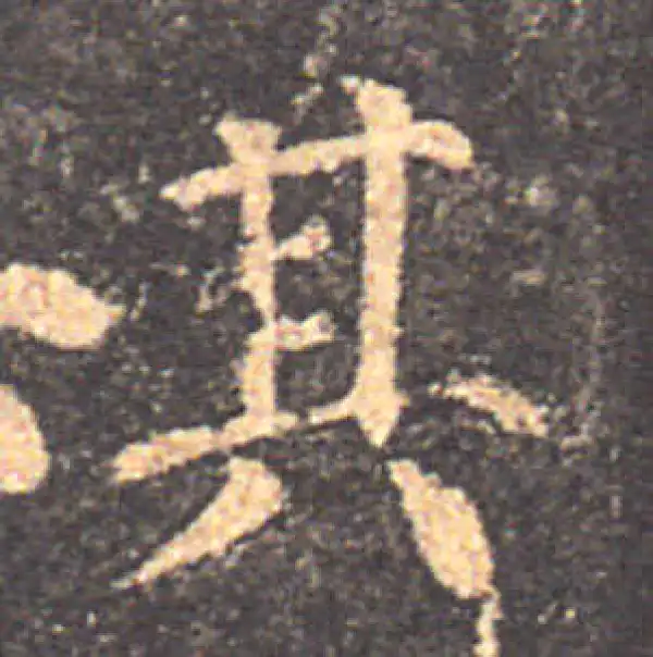 颜真卿·楷书·其