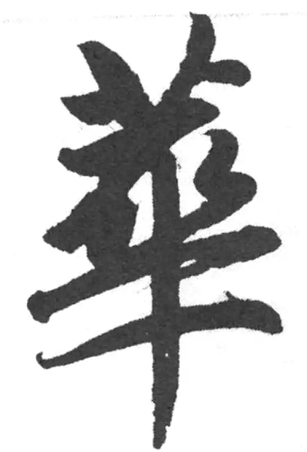 赵孟頫·楷书·华