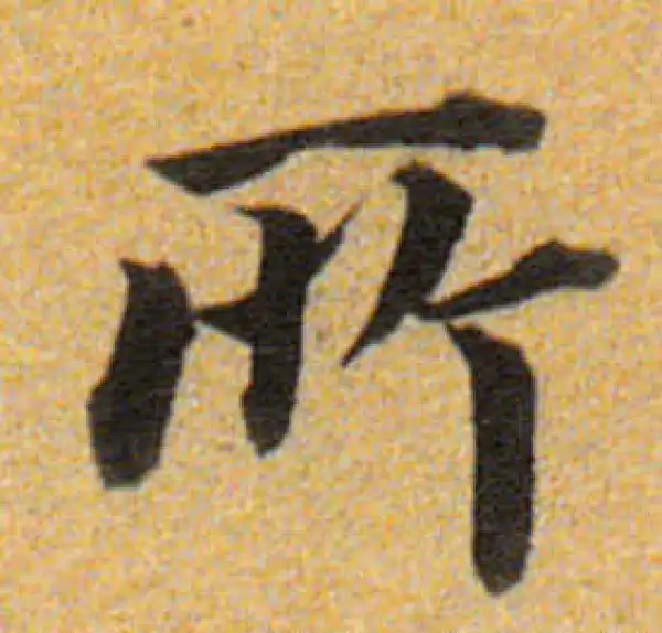 董其昌·楷书·所