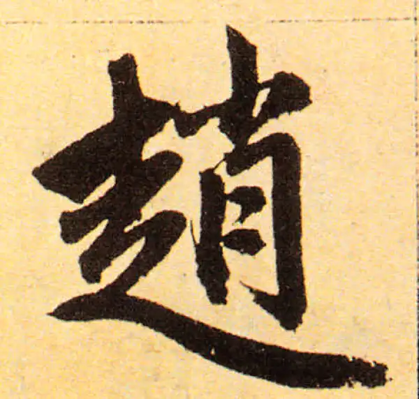 赵孟頫·楷书·赵