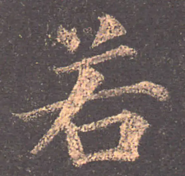 颜真卿·楷书·若