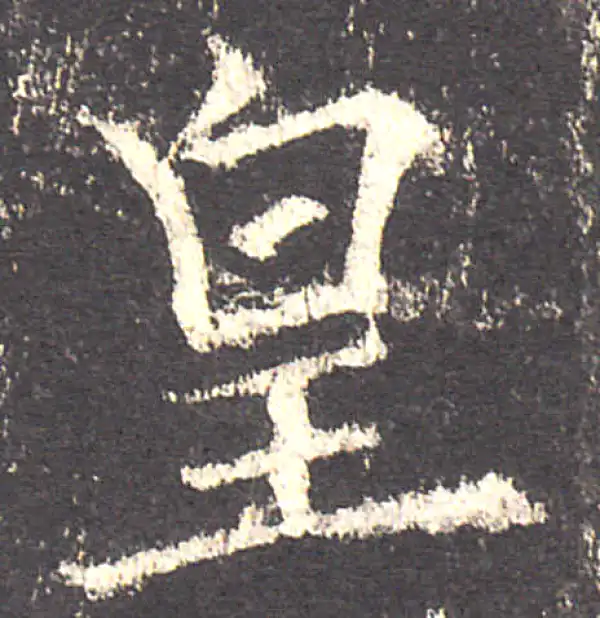 欧阳询·楷书·皇