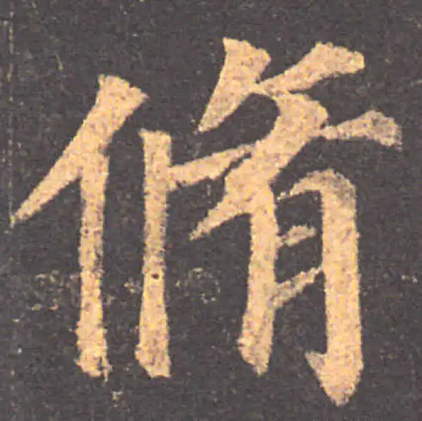 颜真卿·楷书·修