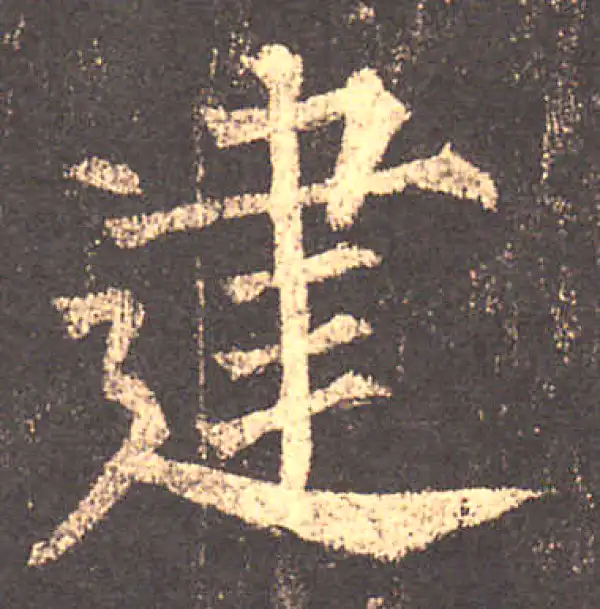 柳公权·楷书·建