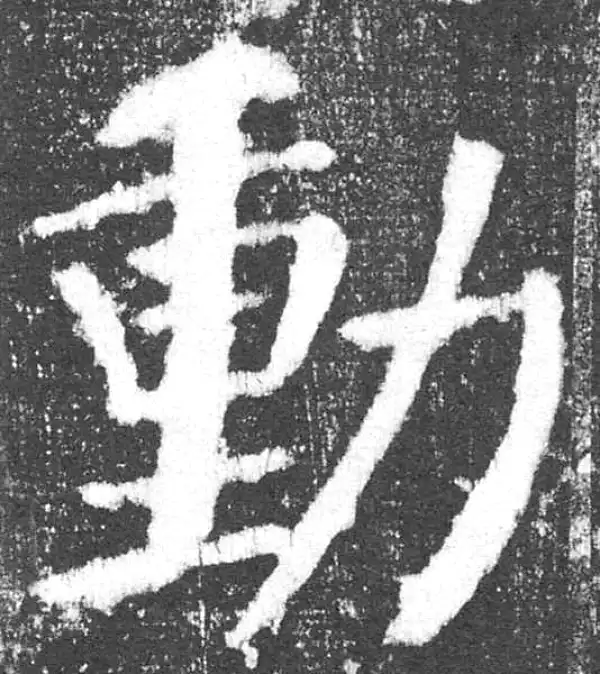 颜真卿·楷书·動